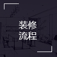 装修服务流程