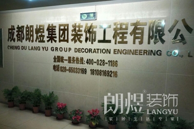 成都朗煜办公室工装公司
