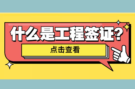 装修签证是什么意思